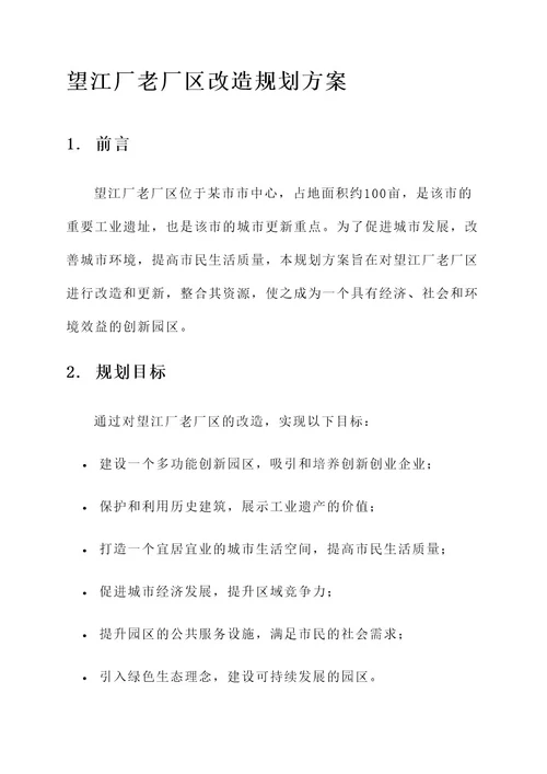 望江厂老厂区改造规划方案