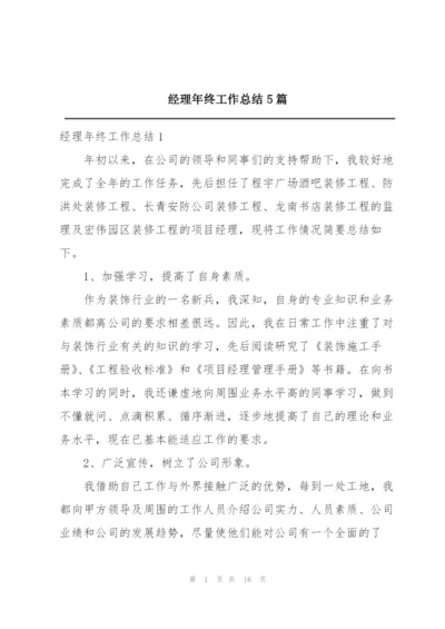 经理年终工作总结5篇.docx