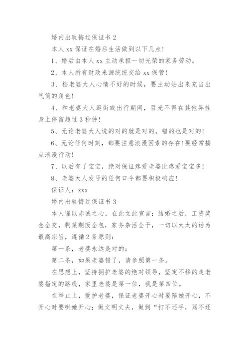 婚内出轨悔过保证书6篇.docx