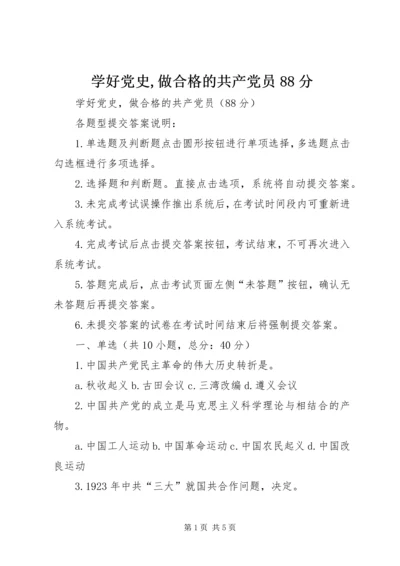 学好党史,做合格的共产党员88分 (2).docx
