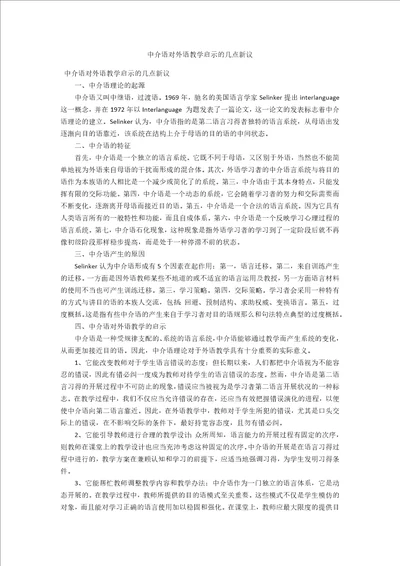 中介语对外语教学启示的几点新议