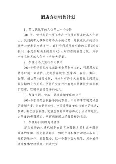 酒店客房销售计划.docx