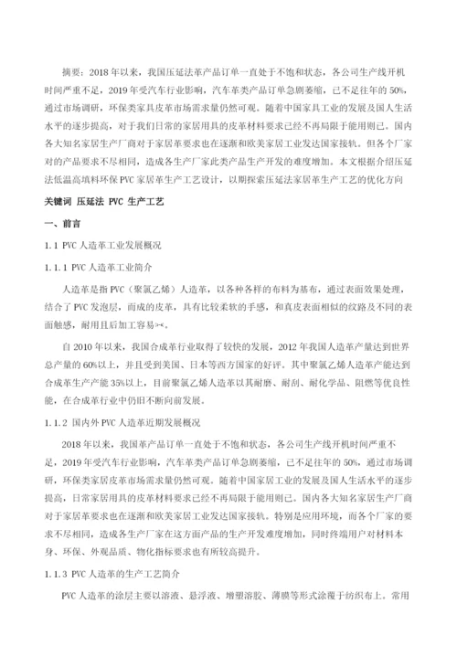 压延法低温高填料环保PVC家居革工艺设计.docx