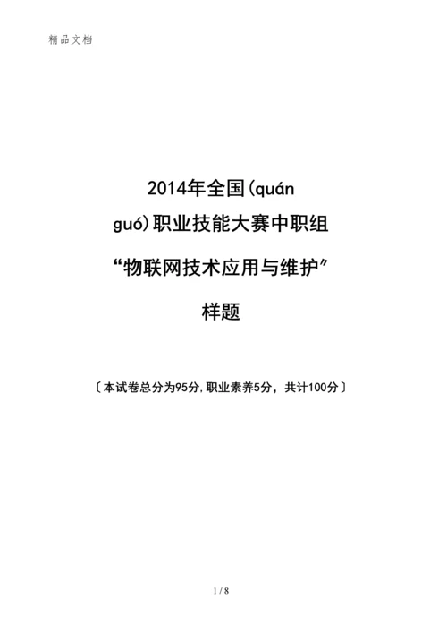 2014年全国职业技能大赛中职组“物联网技术应用与维护”样题.docx