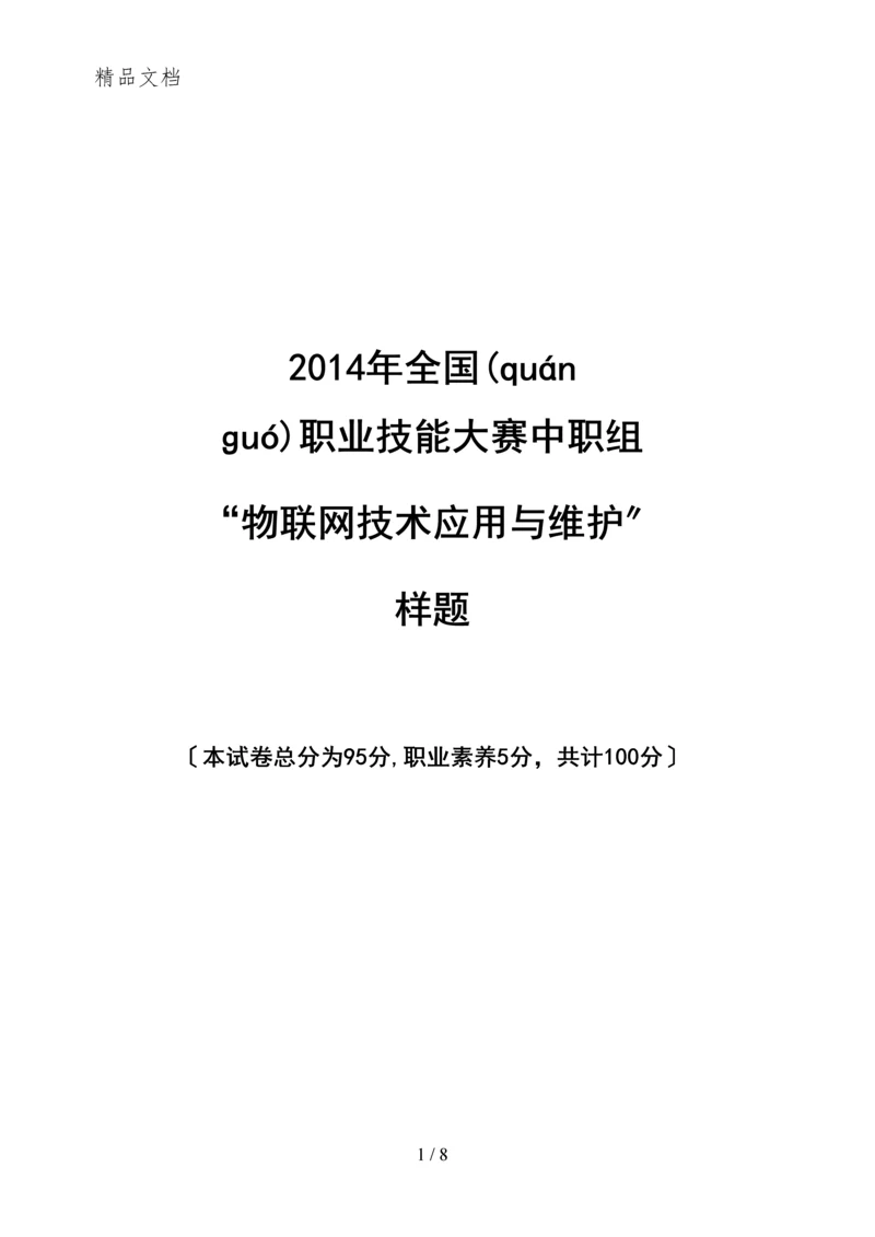 2014年全国职业技能大赛中职组“物联网技术应用与维护”样题.docx