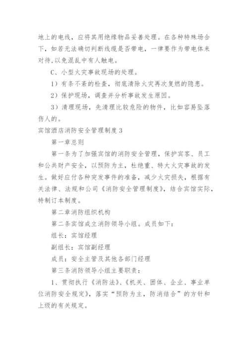 宾馆酒店消防安全管理制度.docx