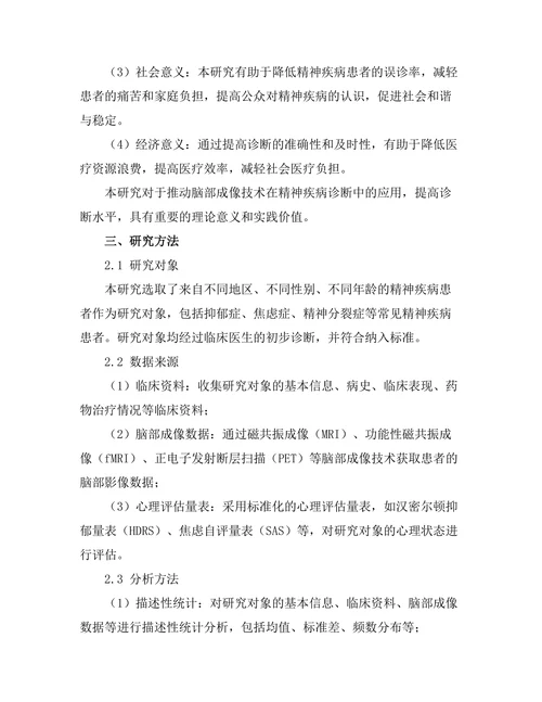 脑部成像技术在精神疾病诊断中的应用