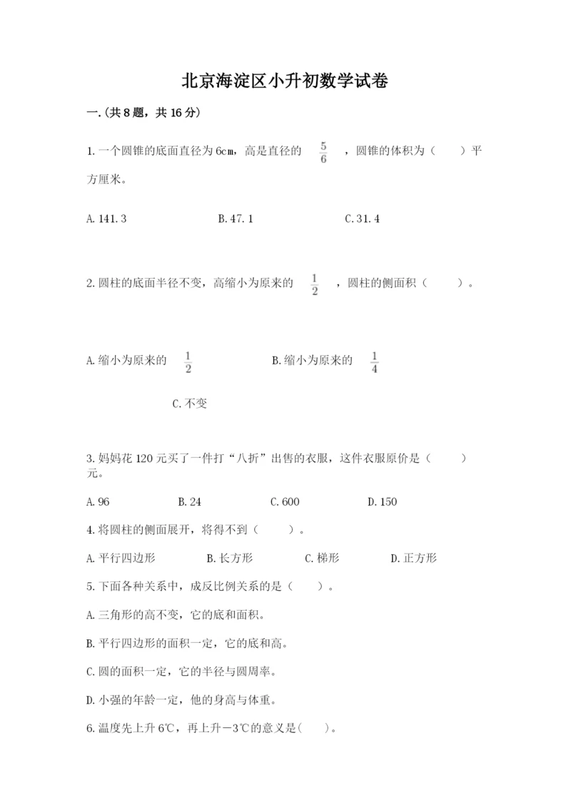 北京海淀区小升初数学试卷精品加答案.docx