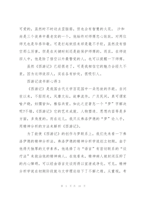 西游记小说读书新心得5篇.docx