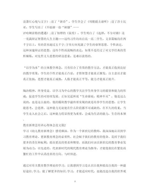 精编教育新理念培训心得体会范文.docx