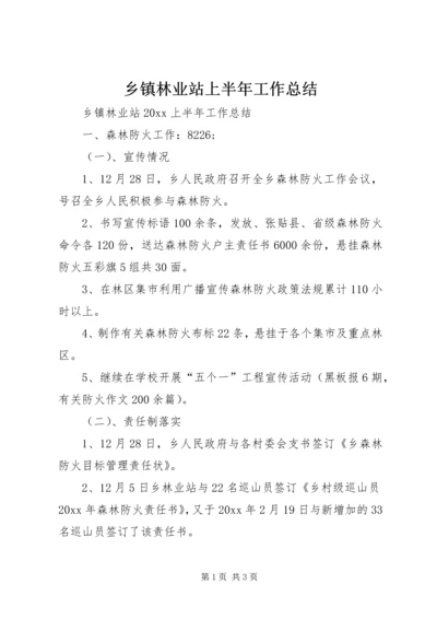 乡镇林业站上半年工作总结_1.docx