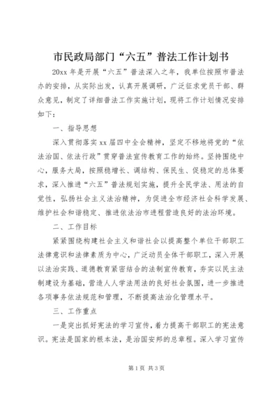 市民政局部门“六五”普法工作计划书.docx