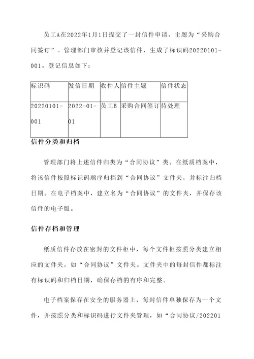 档案信件管理方案