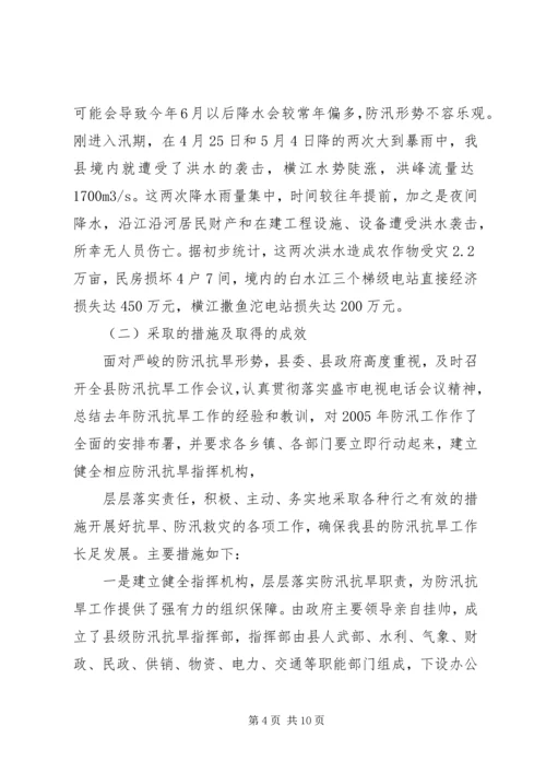 县防汛抗旱工作情况汇报.docx