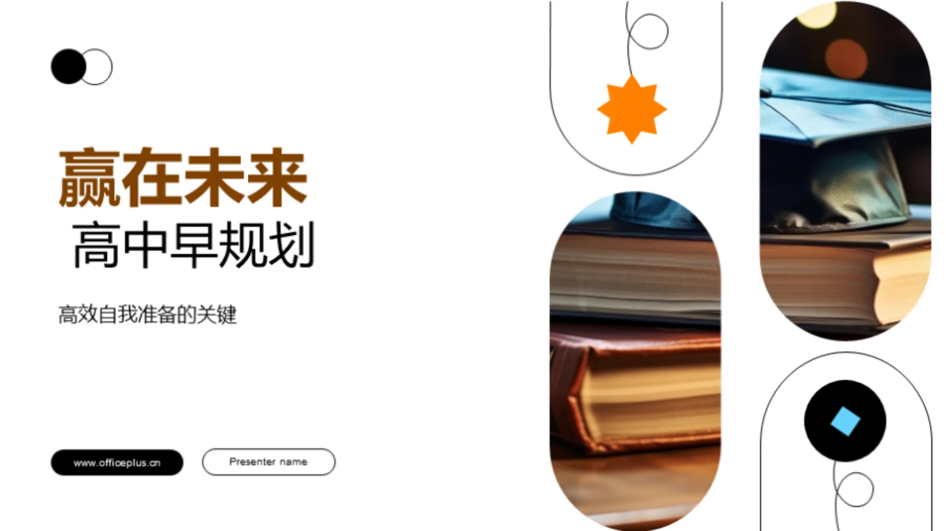 赢在未来 高中早规划