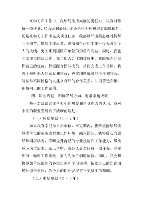 汉语言文学专业求职自荐信