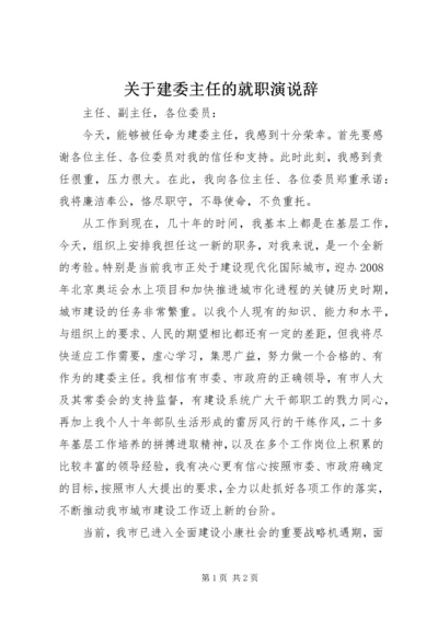 关于建委主任的就职演说辞.docx