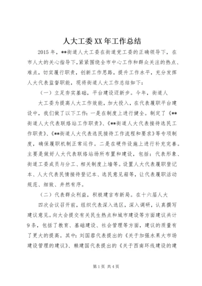 人大工委某年工作总结.docx