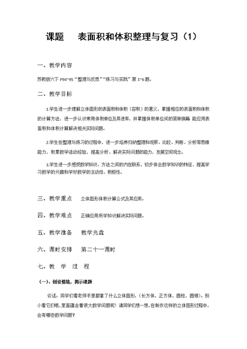 课题 表面积和体积整理与复习（1）