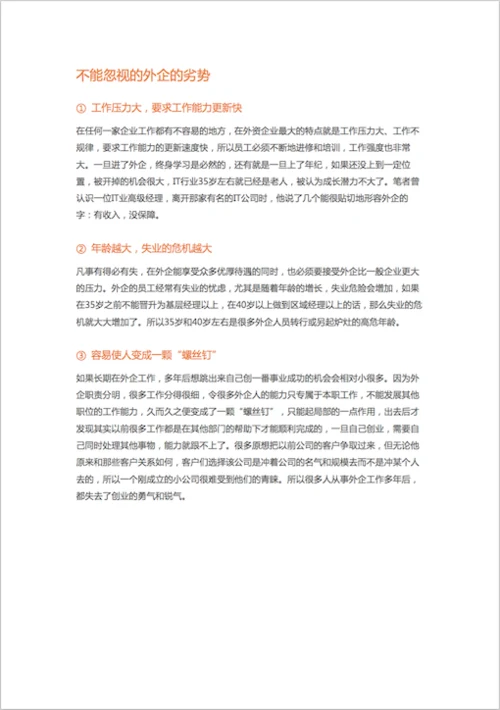 揭开外企的底儿（1）外企的优劣有哪些-Word范文