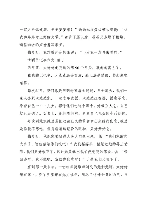 实用的清明节记事作文汇总7篇(共8页)