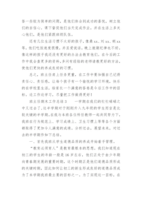 班主任期末工作总结.docx