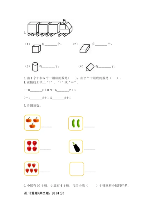 人教版一年级上册数学期末测试卷附完整答案【全优】.docx
