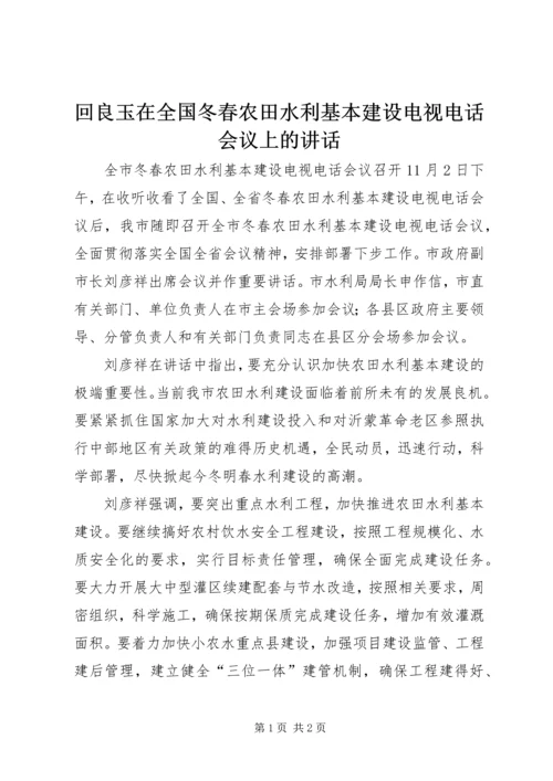 回良玉在全国冬春农田水利基本建设电视电话会议上的讲话 (5).docx