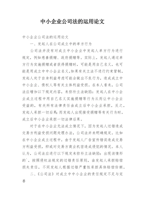 中小企业公司法的运用论文.docx