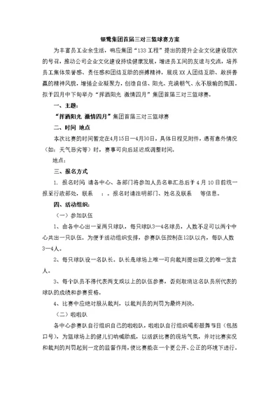 公司 三对三篮球赛活动策划方案