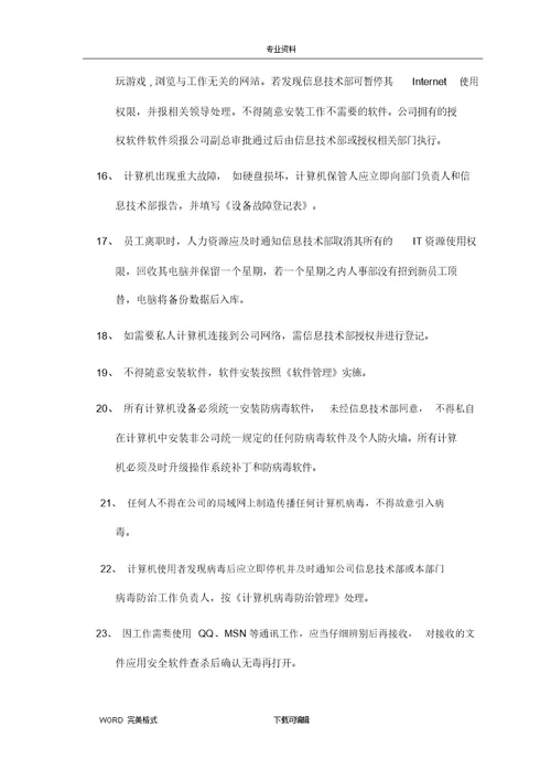 网络信息安全管理制度汇编