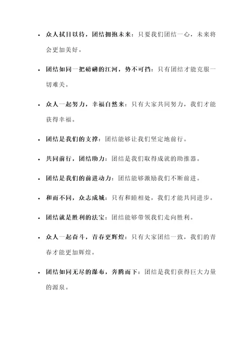 传承团结精神的名言警句