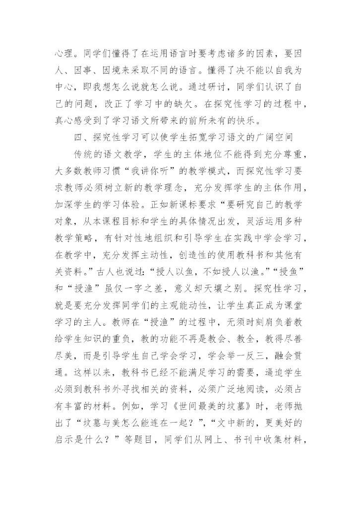 浅析探究性学习在语文教学中作用分析论文.docx