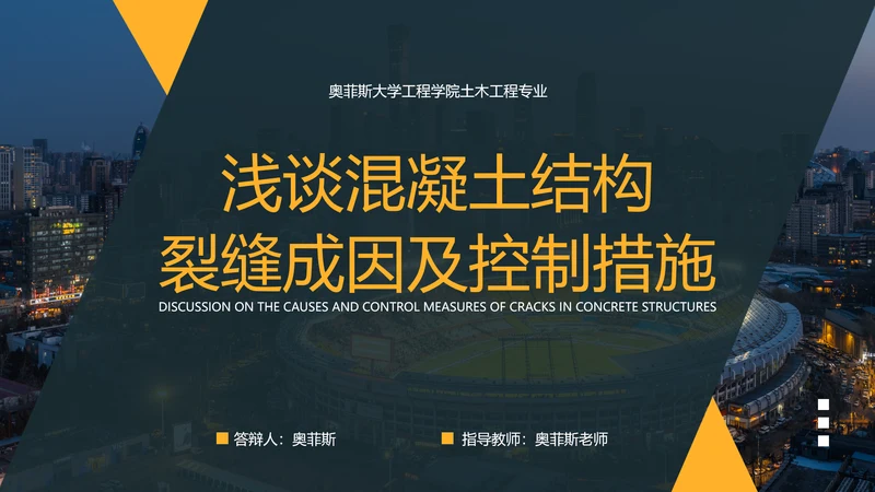 深蓝色简约风土木工程毕业论文答辩