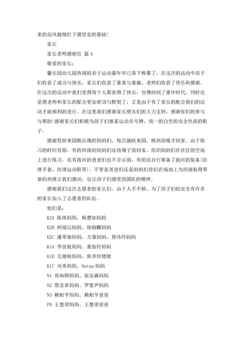 有关家长老师感谢信汇编7篇.docx