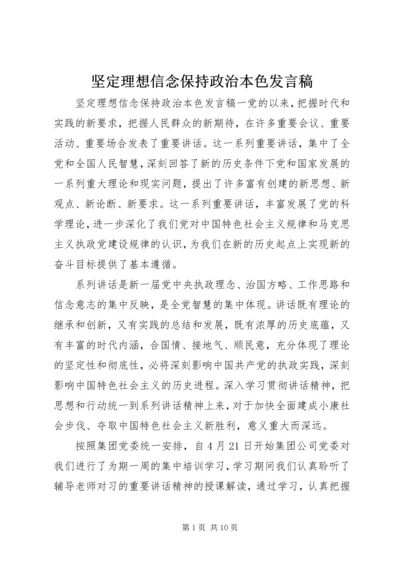 坚定理想信念保持政治本色发言稿.docx