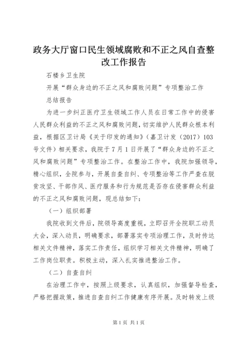 政务大厅窗口民生领域腐败和不正之风自查整改工作报告 (3).docx