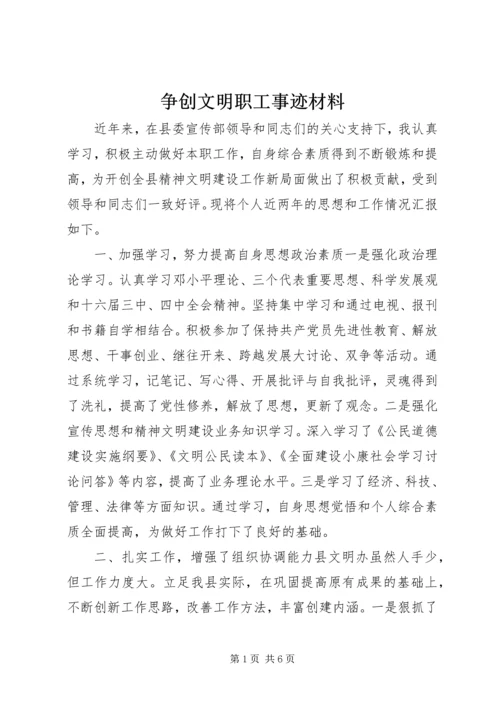 争创文明职工事迹材料.docx