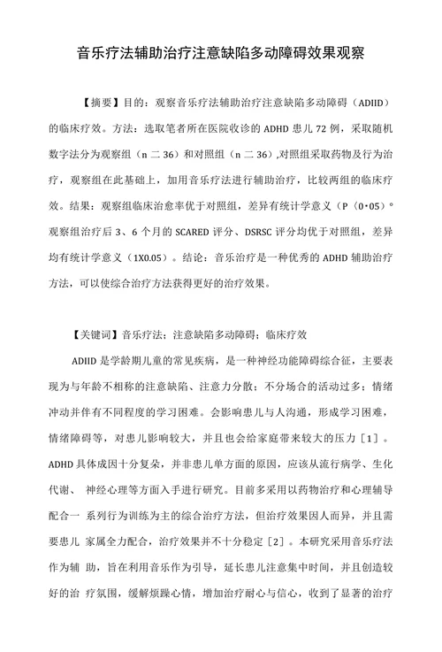 音乐疗法辅助治疗注意缺陷多动障碍效果观察
