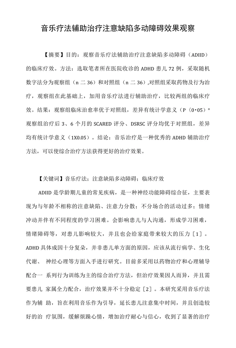 音乐疗法辅助治疗注意缺陷多动障碍效果观察