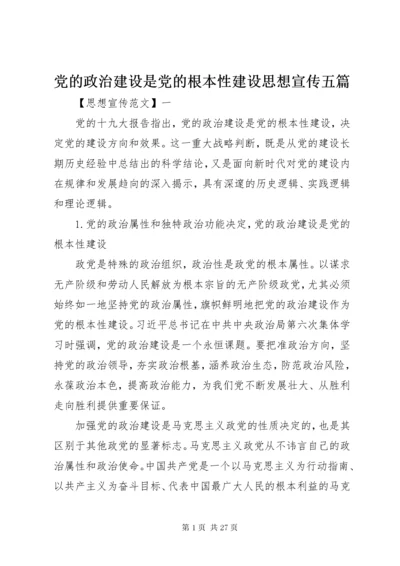 党的政治建设是党的根本性建设思想宣传五篇.docx