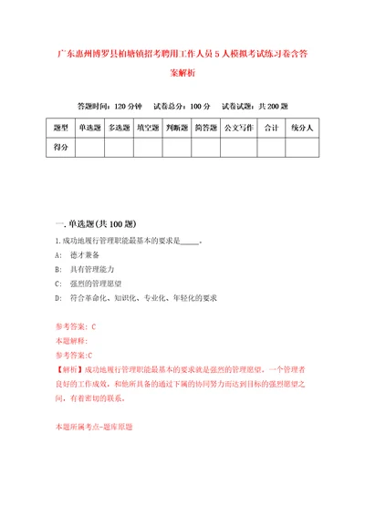 广东惠州博罗县柏塘镇招考聘用工作人员5人模拟考试练习卷含答案解析0