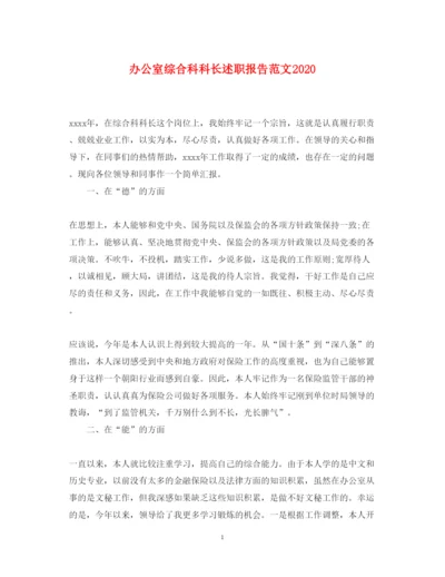 精编办公室综合科科长述职报告范文.docx