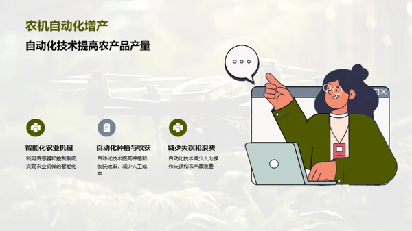 科技赋能现代农业