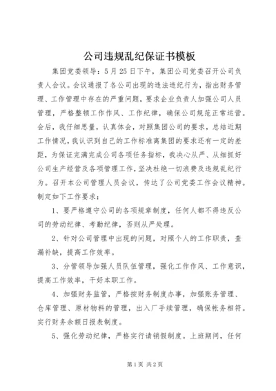 公司违规乱纪保证书模板.docx