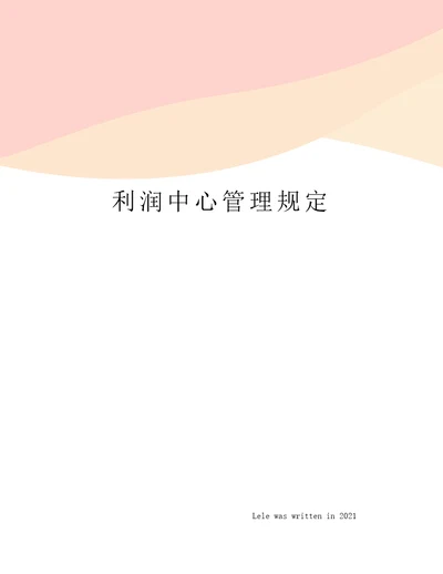 利润中心管理规定