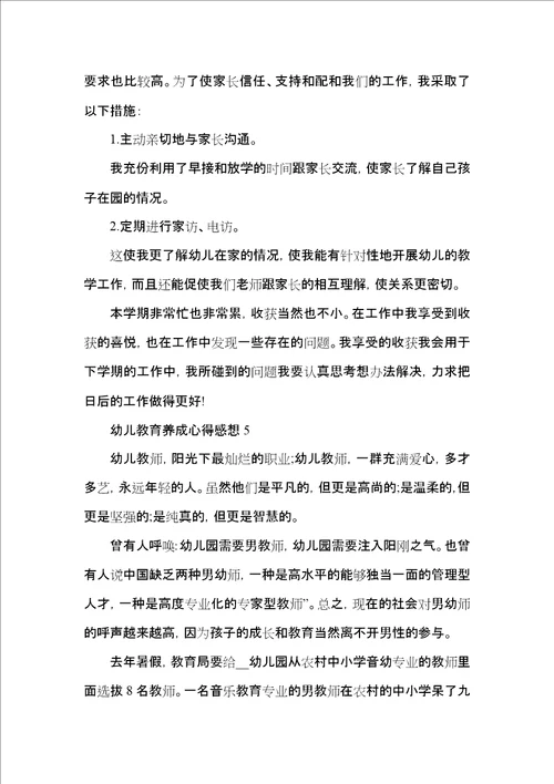 幼儿教育养成心得感想五篇