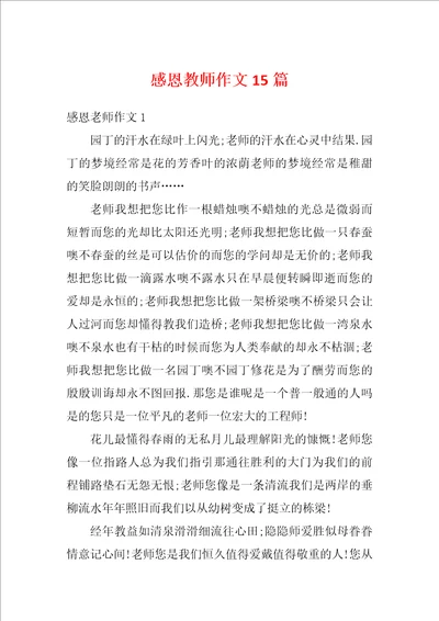 感恩教师作文15篇