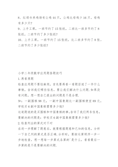 小学二年级数学应用题训练题大全.docx