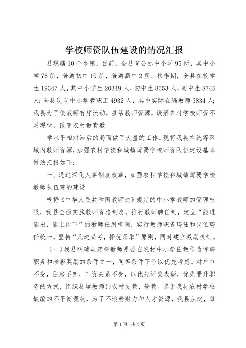 学校师资队伍建设的情况汇报 (6).docx